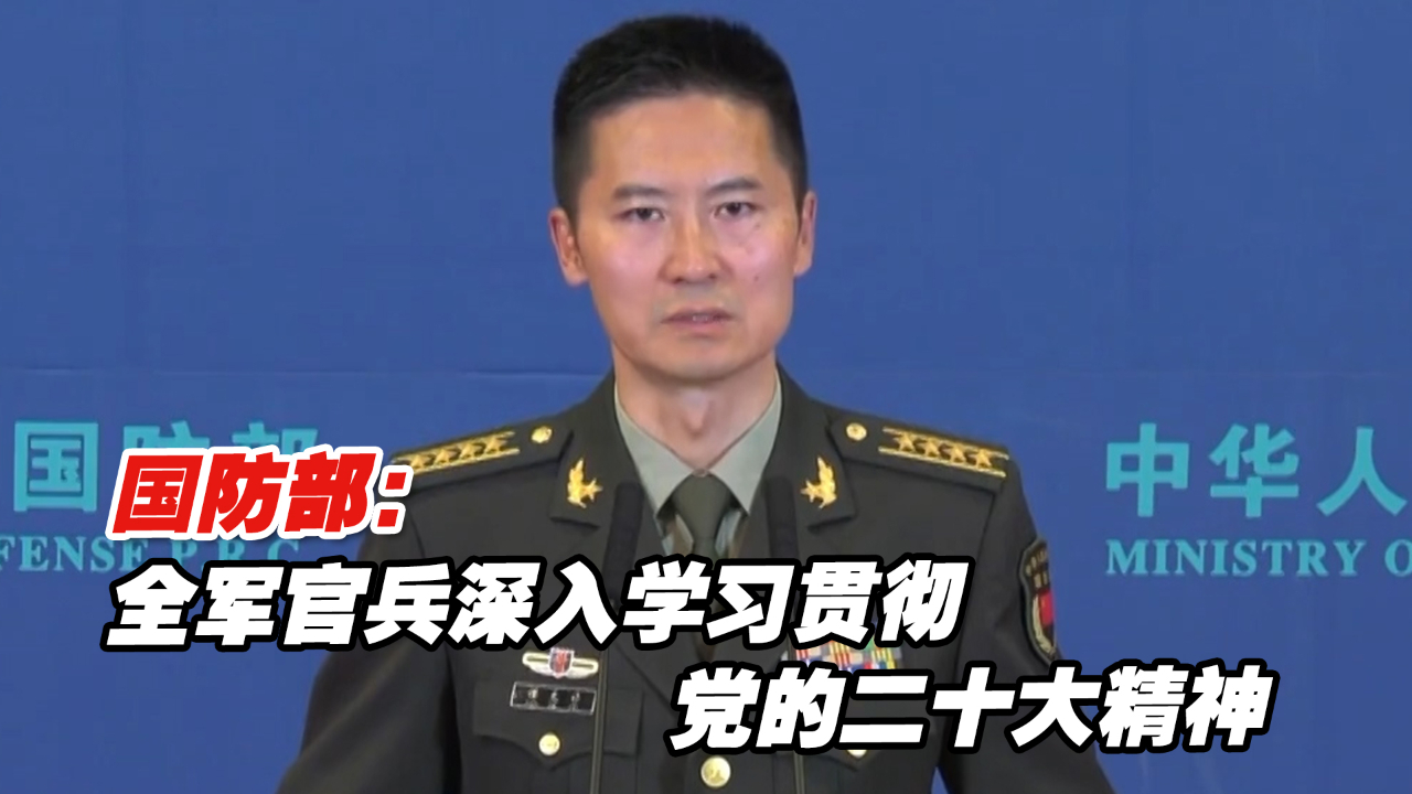 国防部：全军官兵深入学习贯彻党的二十大精神