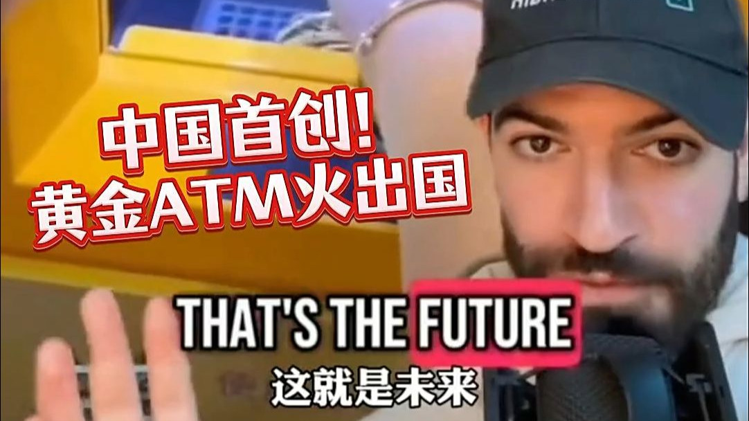 中国黄金ATM火出国！外国网友惊呼：这就是未来！