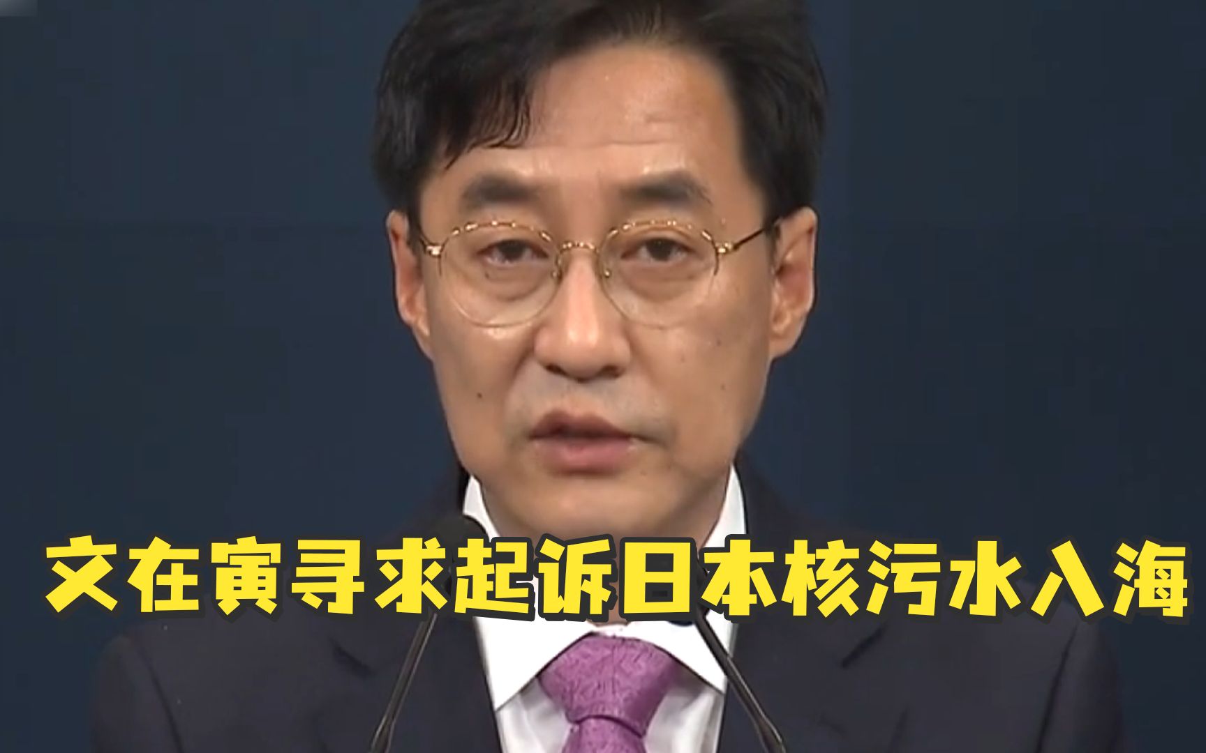 韩总统文在寅寻求起诉日本核污水入海