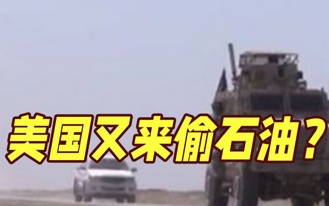美国又又又来盗取石油了 叙利亚：你这个海盗！