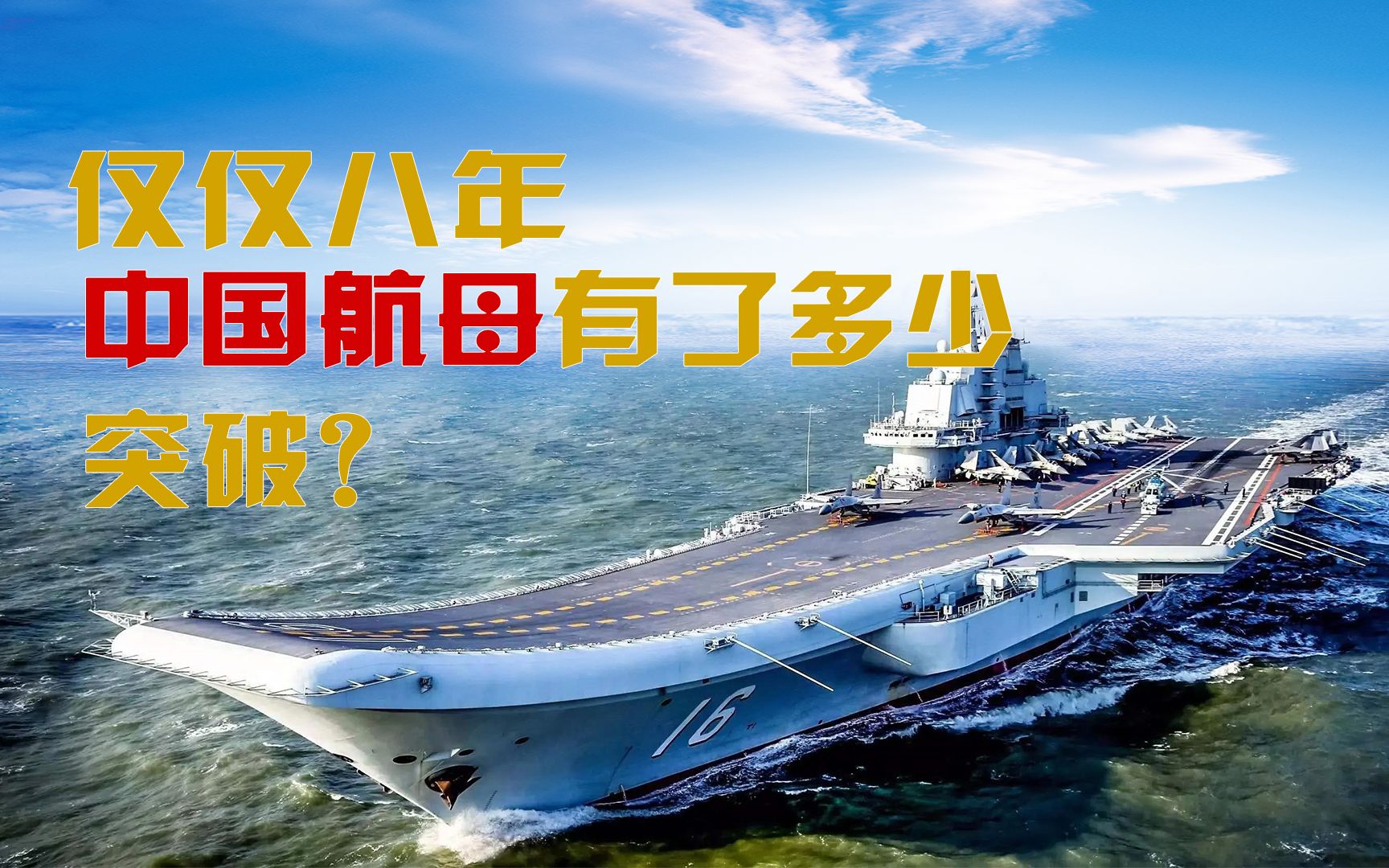 【资讯】山东舰入列一周年 盘点“双航母战力”形成之路