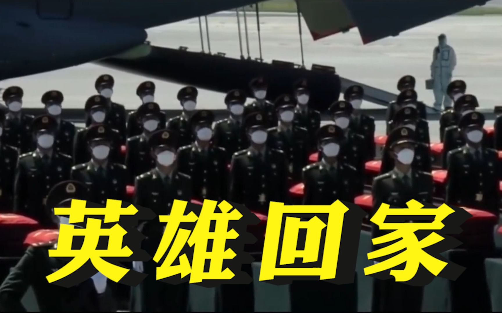 祖国人民从未忘记！传递视频，一起接英雄回家！