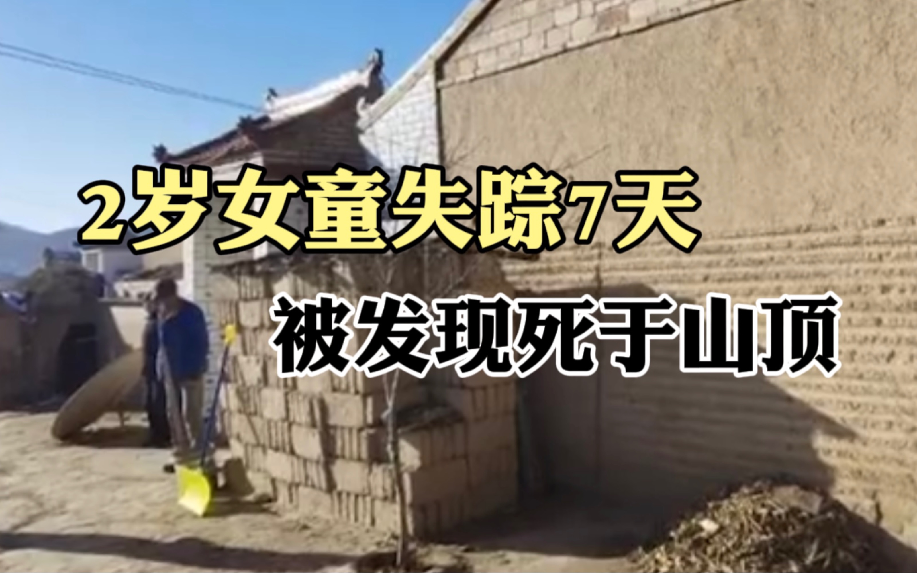 甘肃2岁女童失踪7天被发现死于山顶 警方：死因正在调查中
