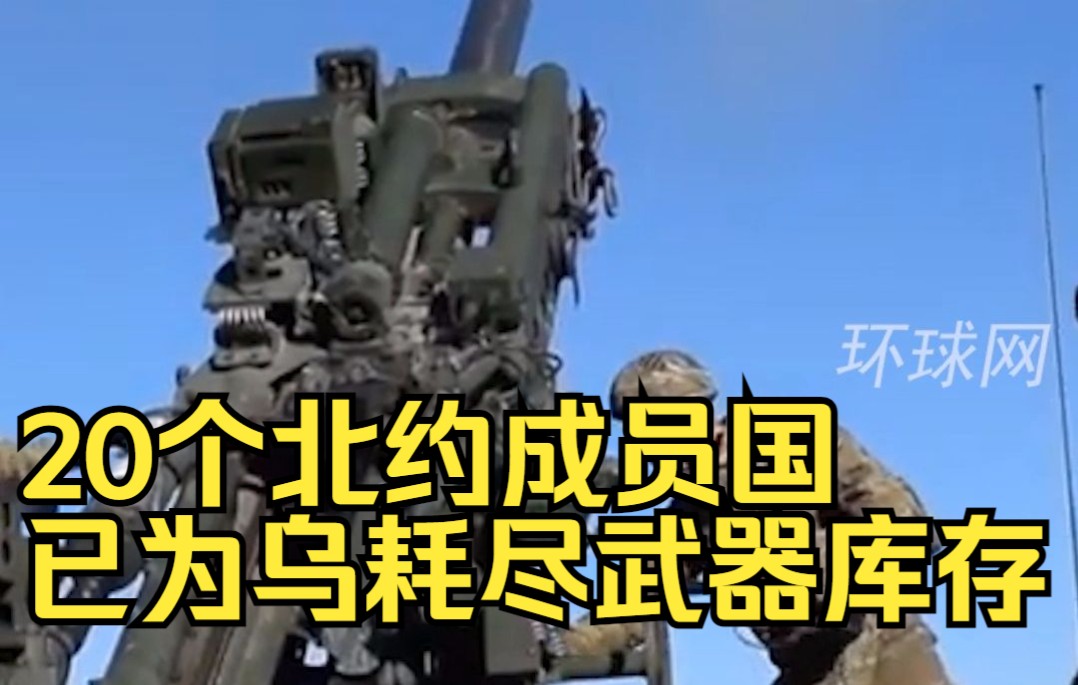 外媒：20个北约成员国已为乌耗尽武器库存