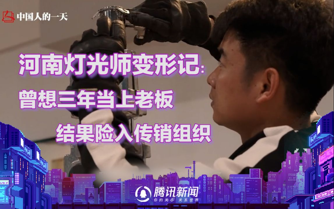 沪漂灯光师马斌：年轻时想着三年就做老板，那时候真傻