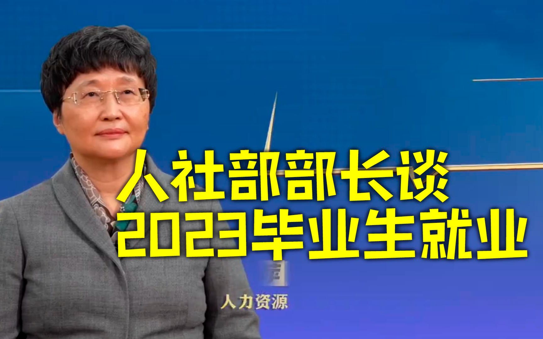 人社部部长谈2023毕业生就业