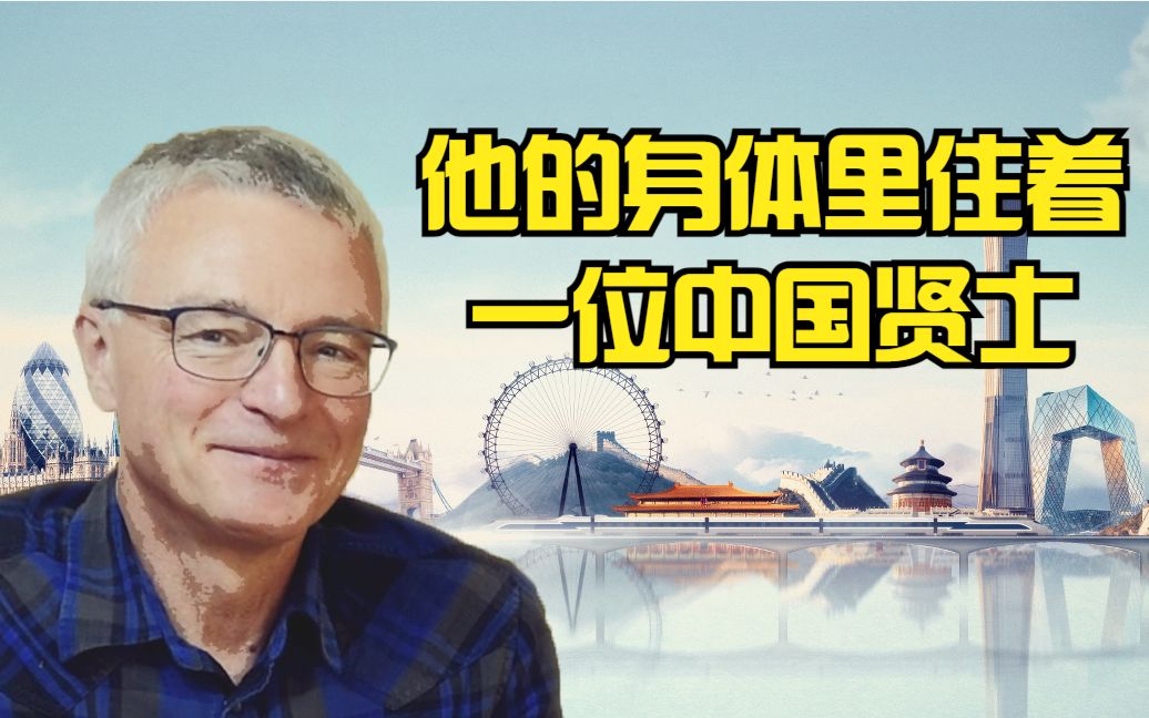 “中国通”祈立天：他的身体里住着一位中国贤士