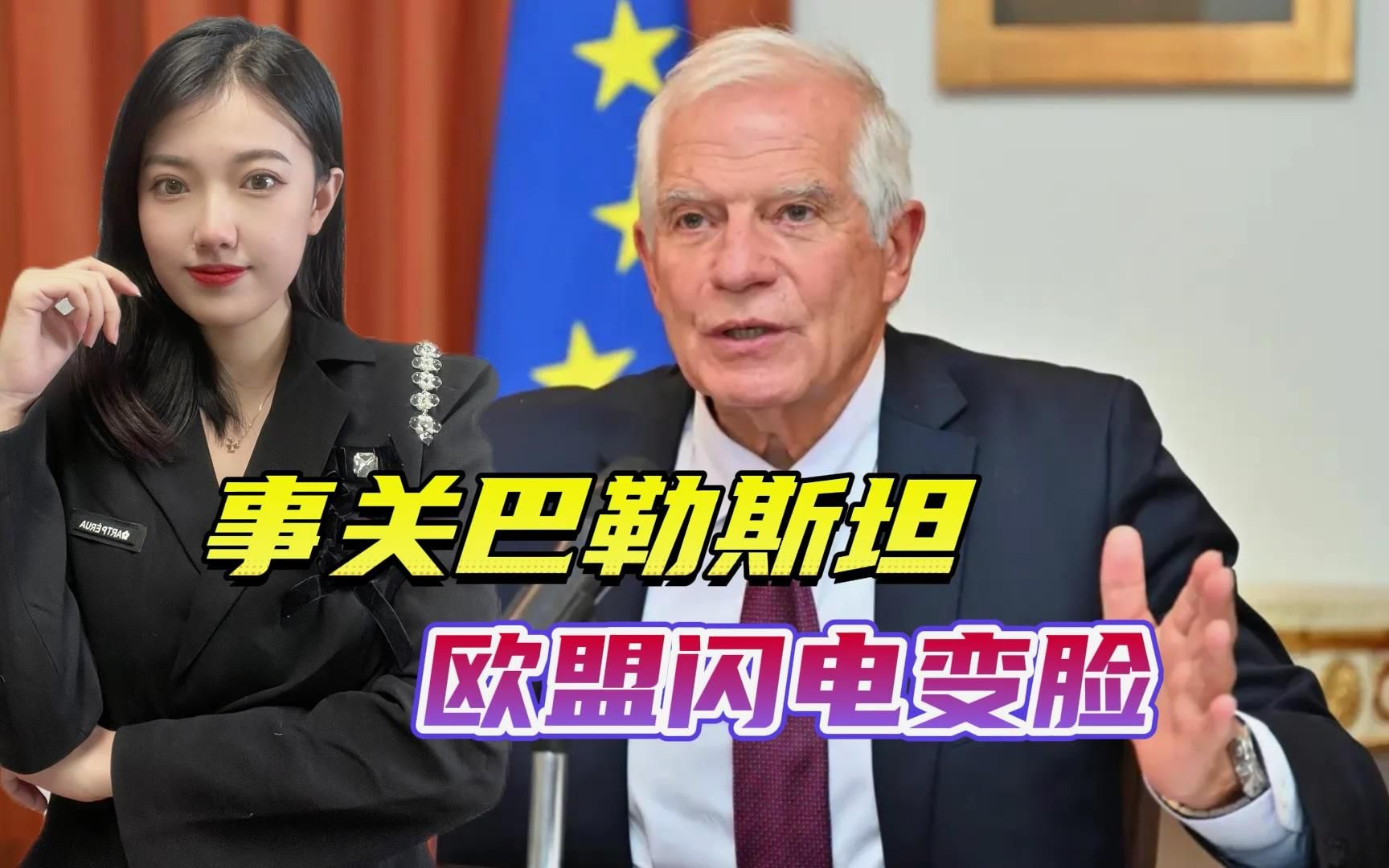 亲美也要有底线，欧盟对以色列“闪电变脸”，折射出哪些细节？