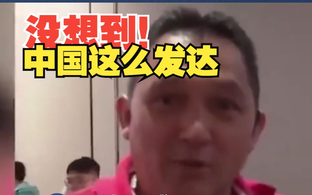 洪都拉斯代表团来到中国直呼眼见为实！没想到中国如此发达！