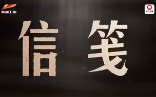 国宝里的新疆（第二季）丨无字信笺