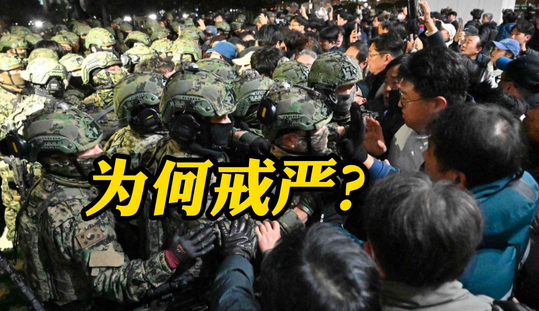 韩国总统尹锡悦为何要突然宣布紧急戒严令？