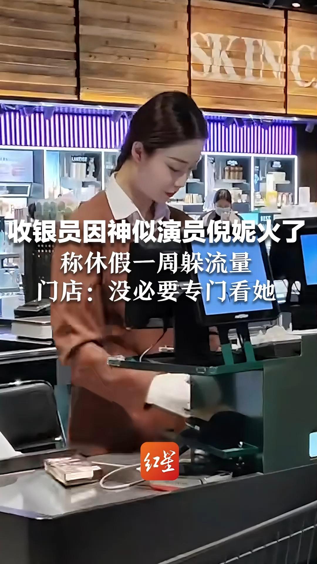 收银员因神似演员倪妮火了，称休假一周躲流量，门店：没必要专门看她，可以来感受服务