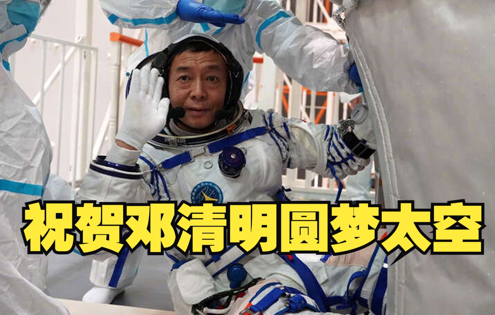 祝贺邓清明圆梦太空