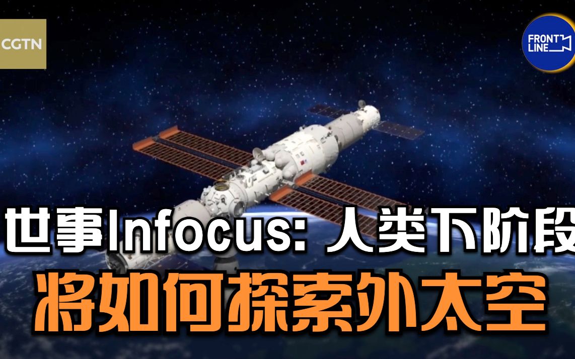 世事Infocus：人类下阶段将如何探索外太空