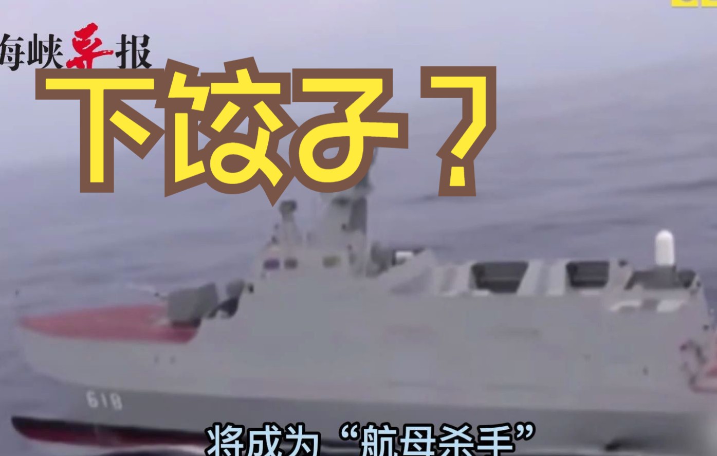 笑出腹肌！亲绿名嘴自吹台军沱江舰能对付解放军航母和两栖攻击舰