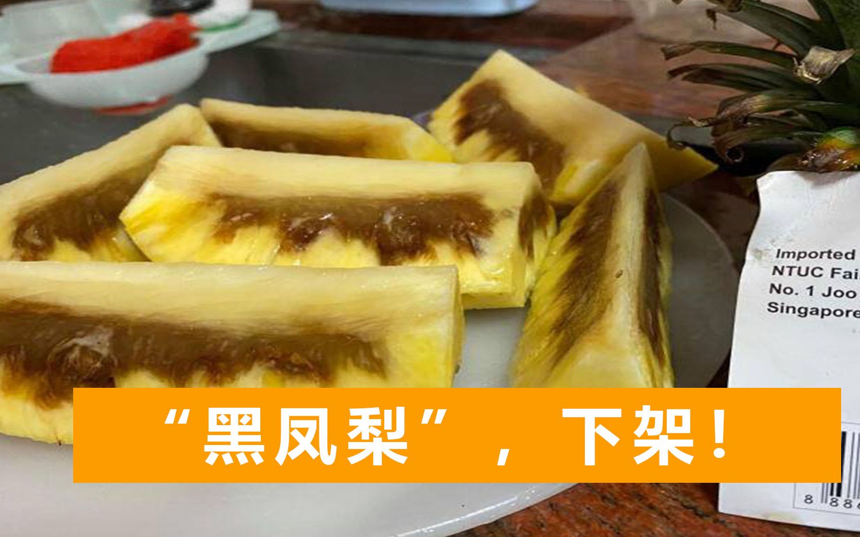 台湾“黑凤梨”在新加坡下架，岛内网友辣评：真是丢人丢到海外