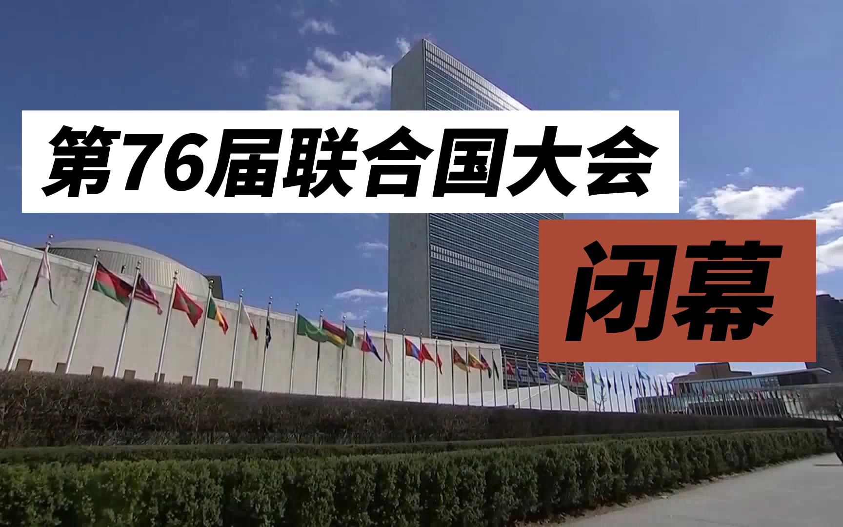 第76届联合国大会闭幕