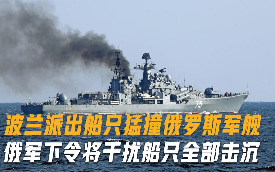 波兰也敢如此嚣张？派出船只猛撞俄罗斯军舰，俄军已经获得开火令