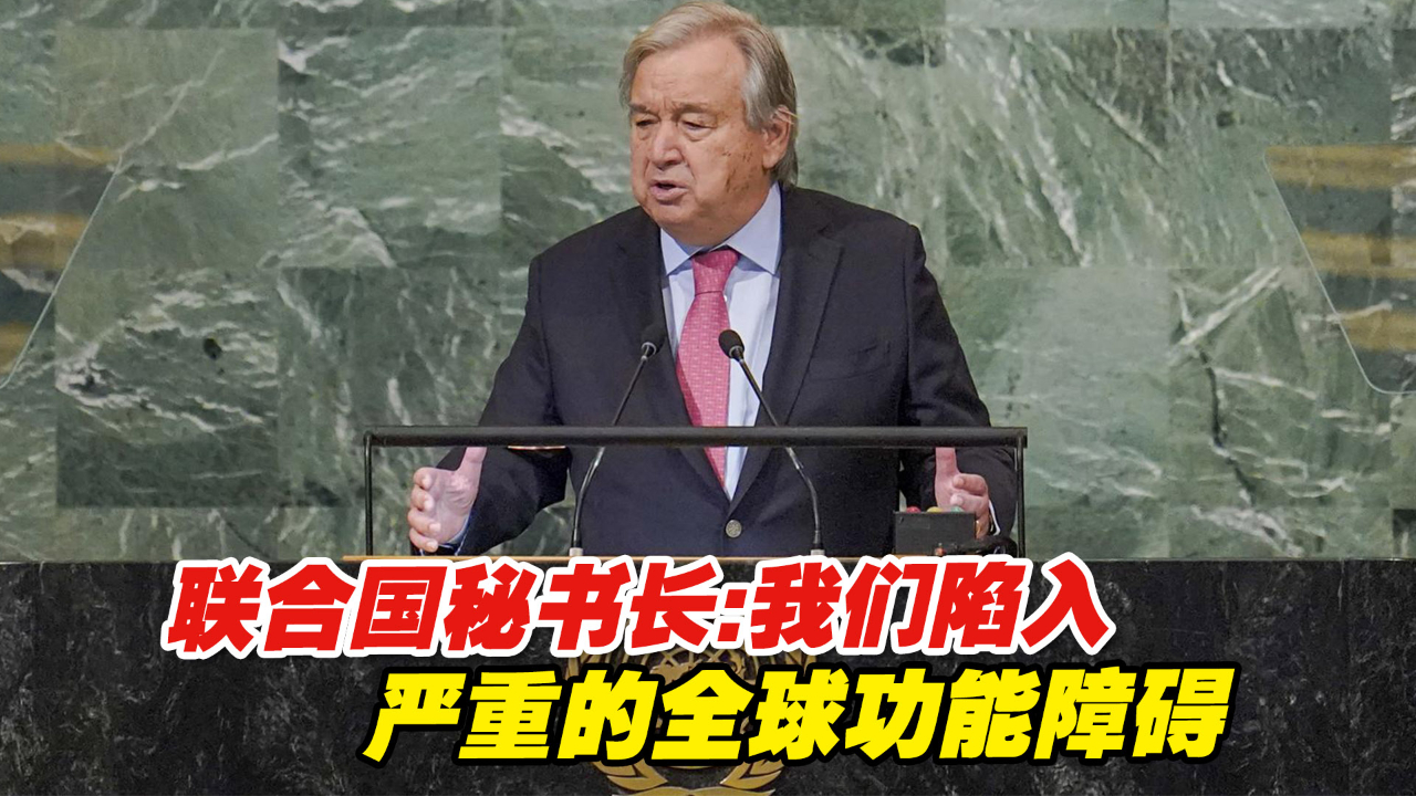 联合国在重重危机中开大会，秘书长：我们陷入严重的全球功能障碍