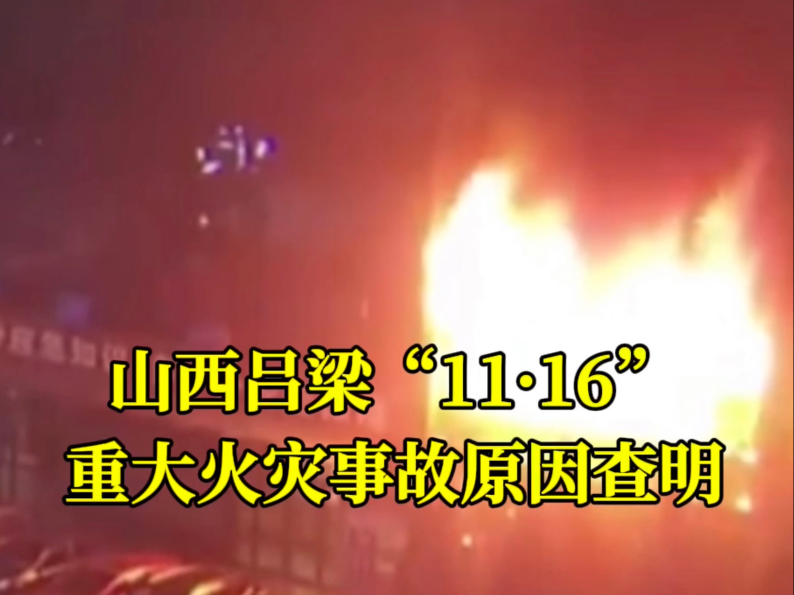 山西吕梁“11·16”重大火灾事故原因查明