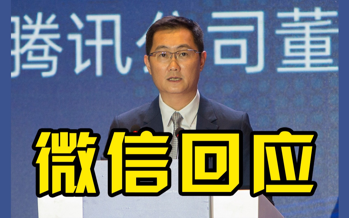 微信回应暂停新用户注册：公众帐号也暂停，安全技术升级完成后将恢复注册