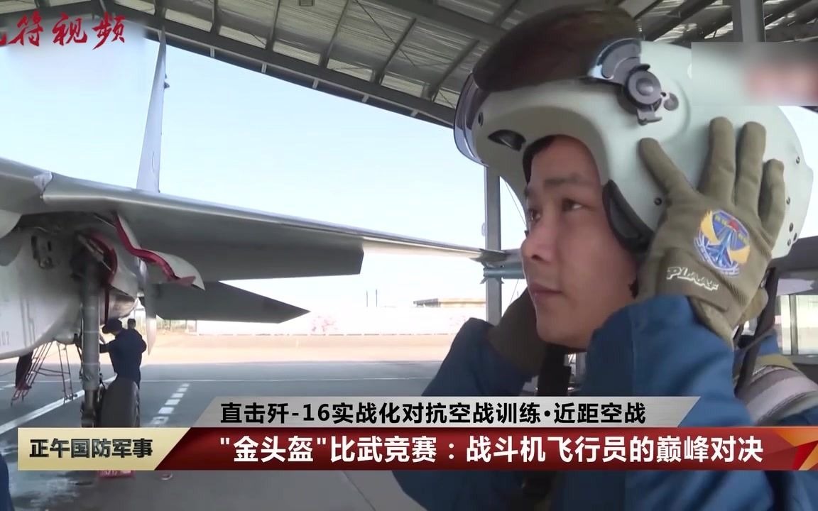 空中拼刺刀 歼-16实战化对抗空战训练画面曝光！