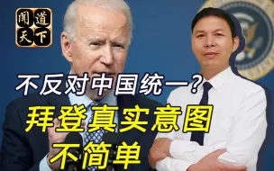 拜登对华打压凶狠，为何不反对两岸统一？我们或迎来三个机遇