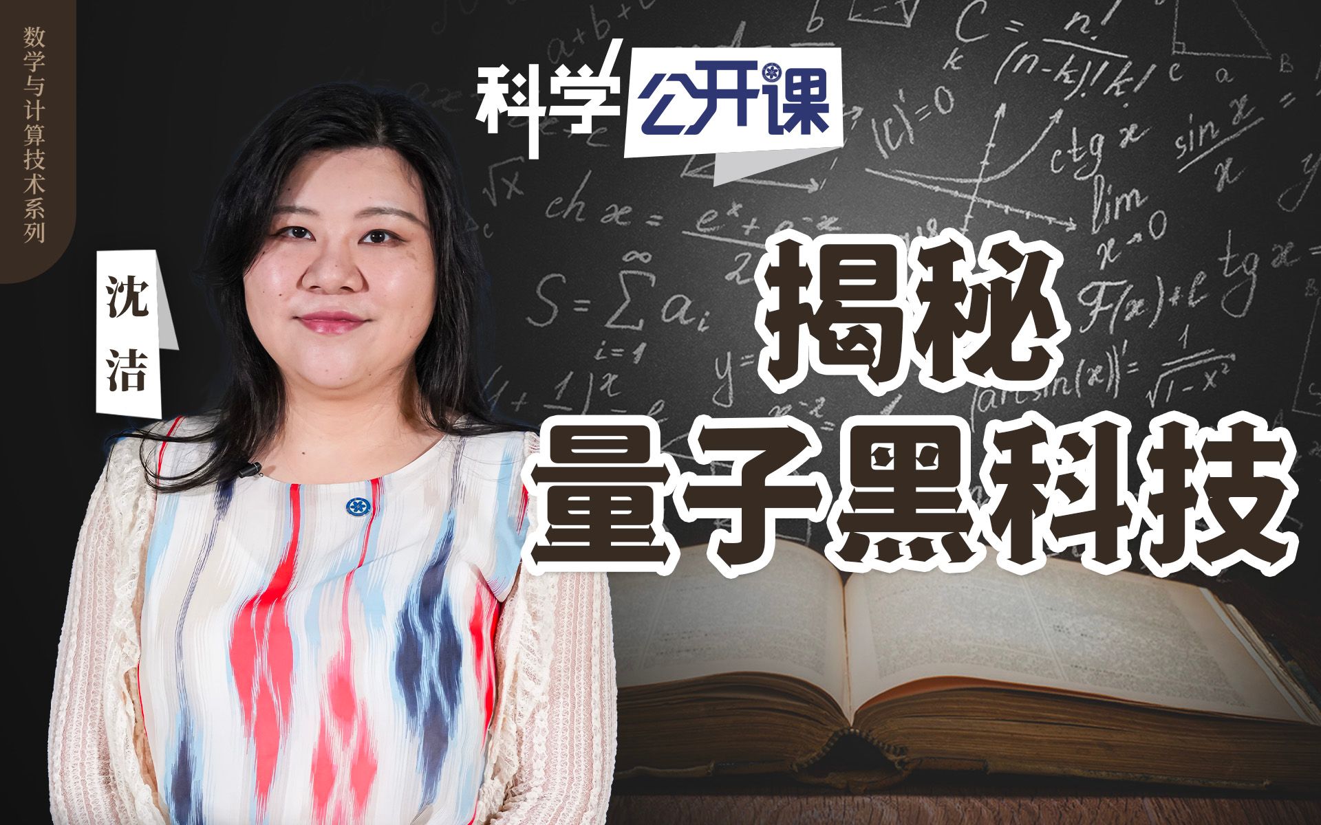 【直播回放】【中科院科学公开课】揭秘量子黑科技