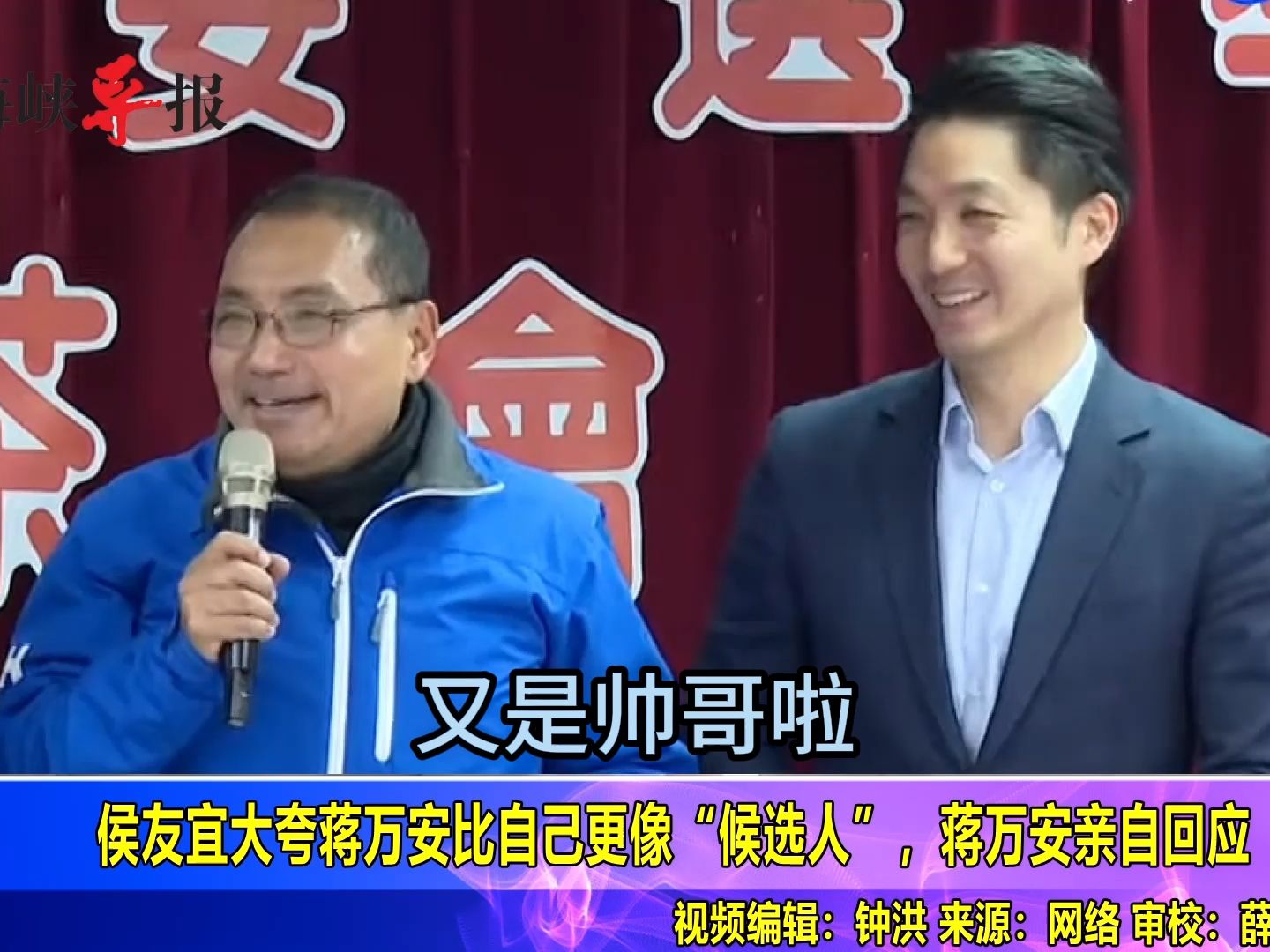 侯友宜大夸蒋万安比自己更像“候选人”，蒋万安亲自回应