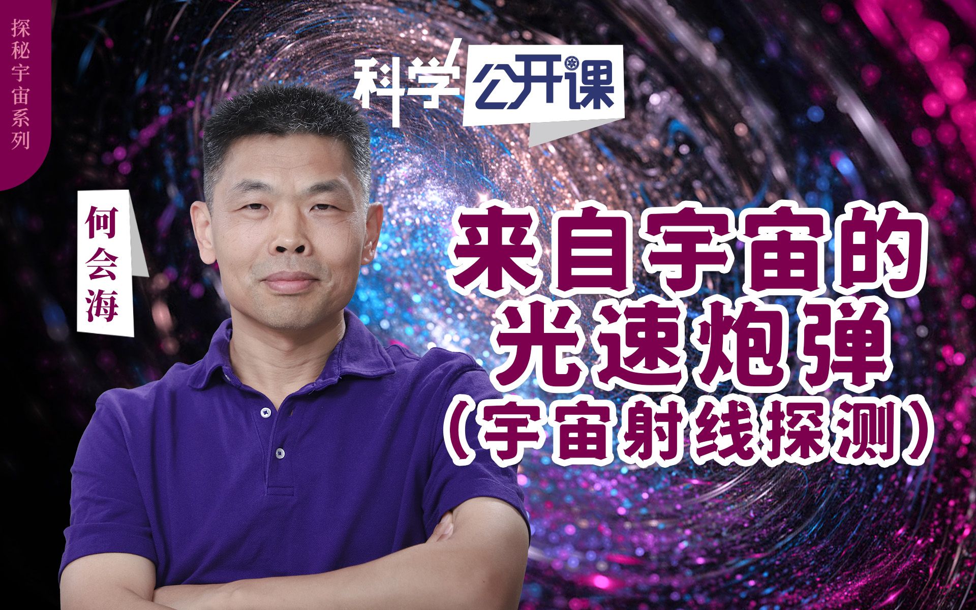 【直播回放】【中科院公开课】来自宇宙的“光速炮弹”