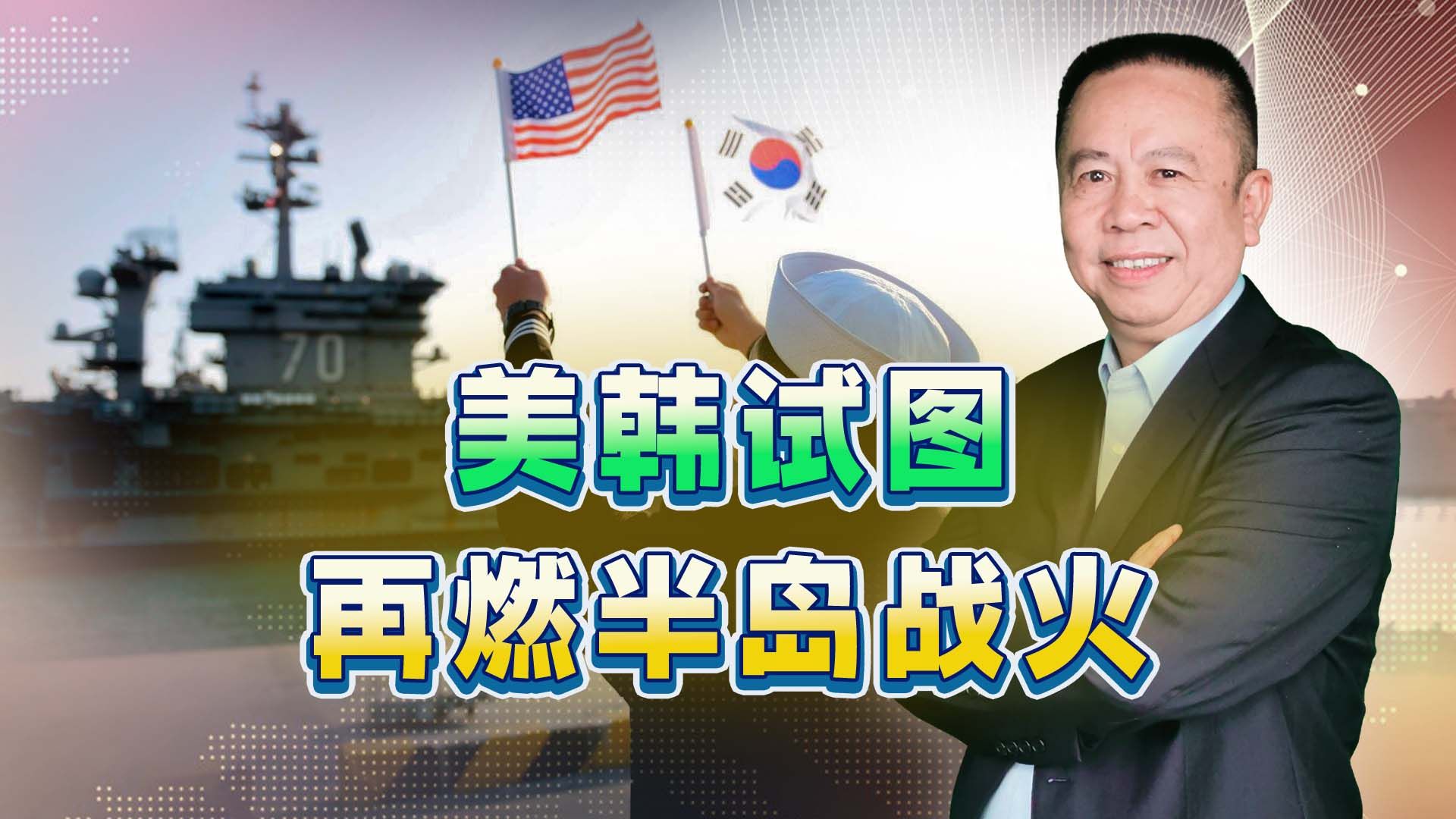 美韩试图再燃半岛战火，其实剑指中国