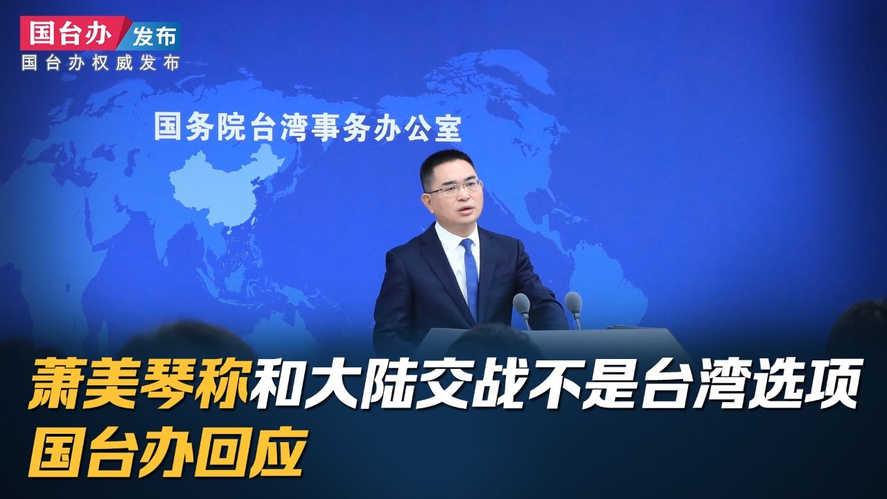 萧美琴称和大陆交战不是台湾选项 国台办回应