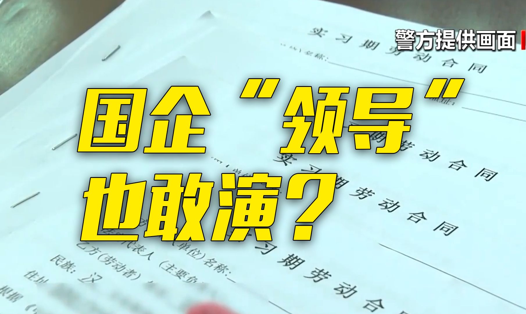 有“关系”花钱就能进国企？已有400多人上当