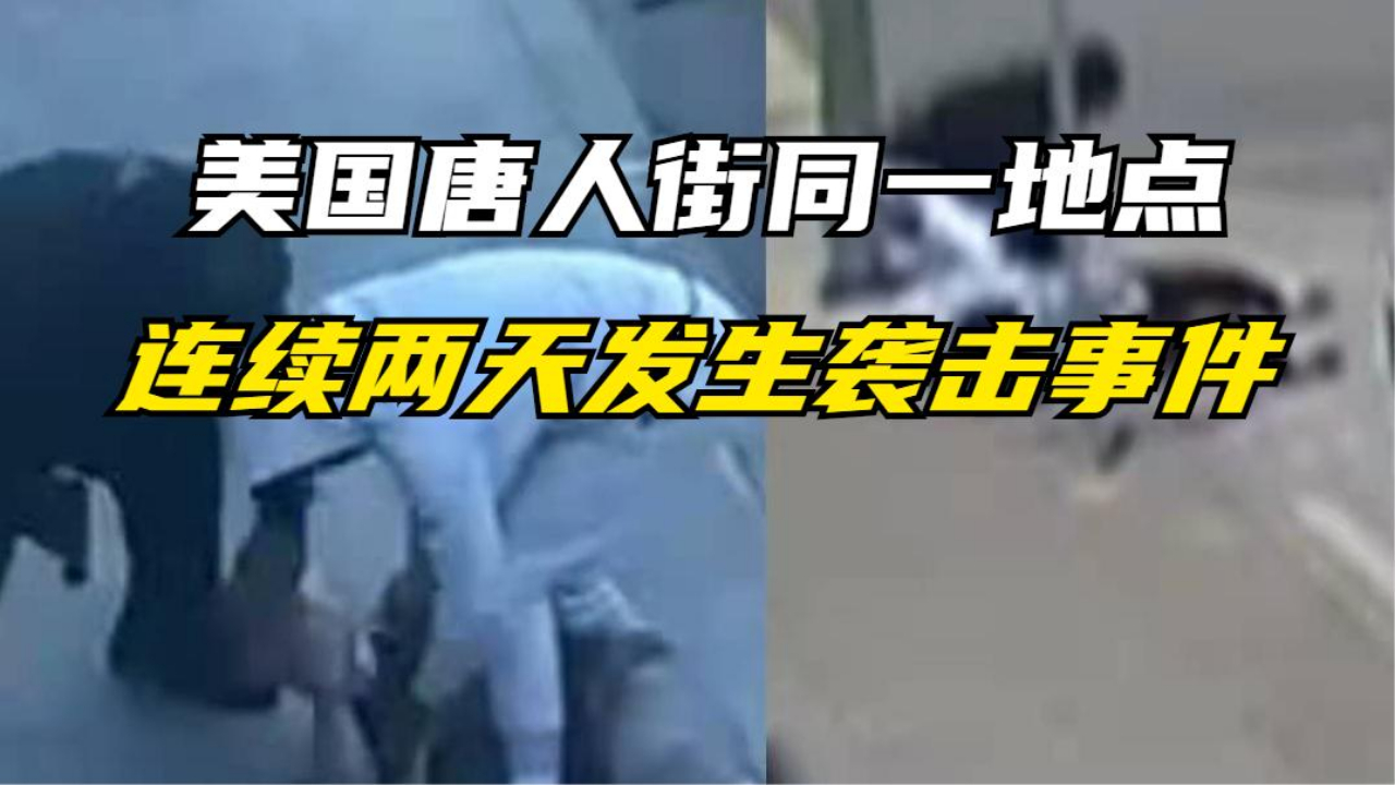 美国唐人街同一地点连续两天发生袭击事件
