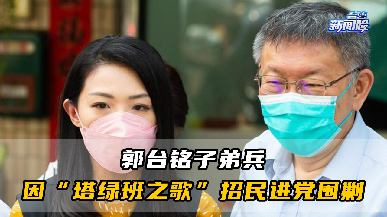 郭台铭子弟兵政治前景看好，却因一曲“塔绿班之歌”招民进党围剿