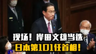 现场！岸田文雄当选日本第101任首相！
