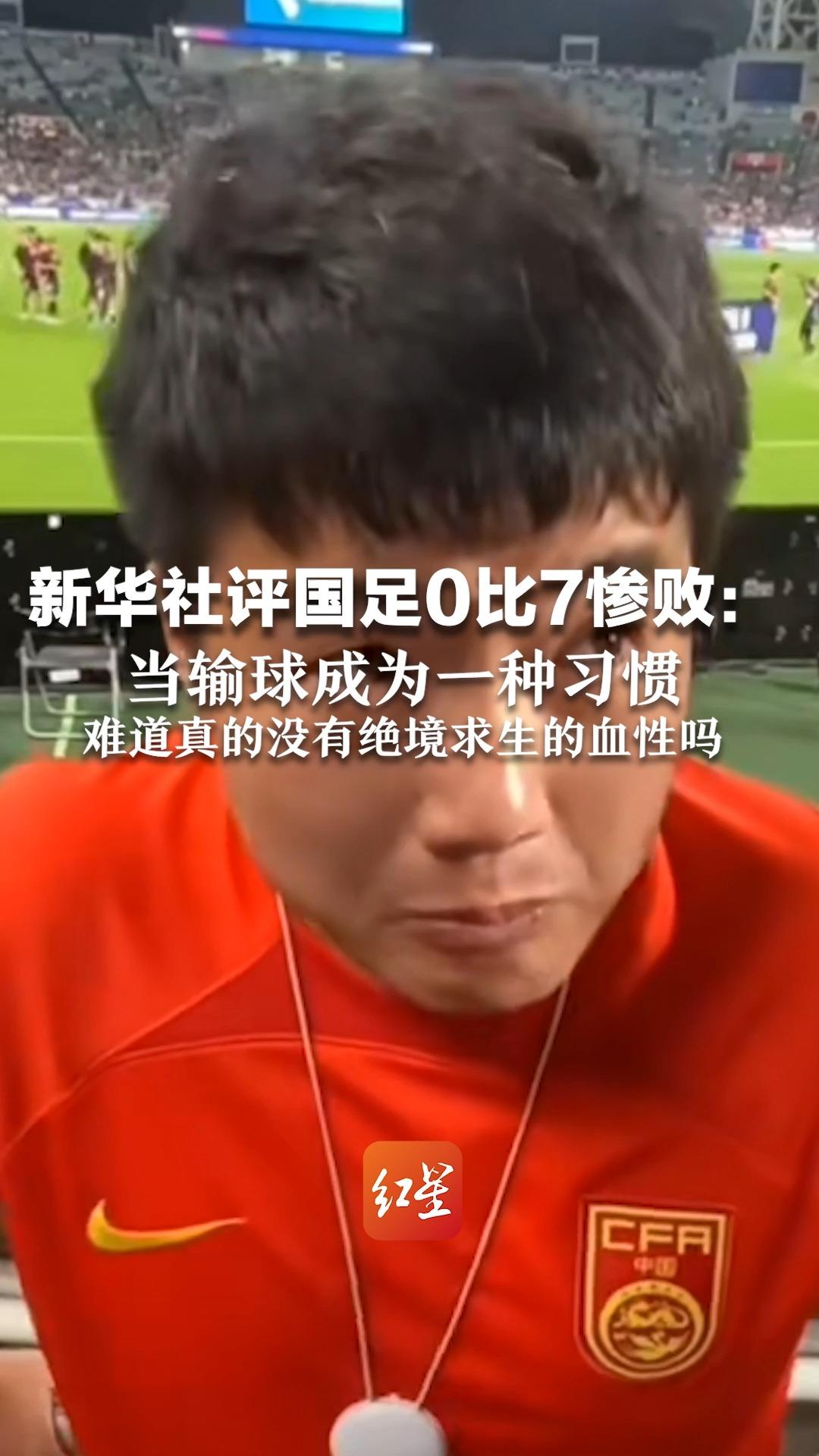 新华社评国足0比7惨败：当输球成为一种习惯，难道真的没有绝境求生的血性吗