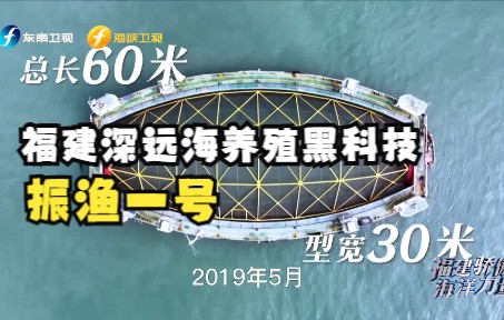 【福建骄傲海洋力量】福建深远海养殖黑科技：振渔一号