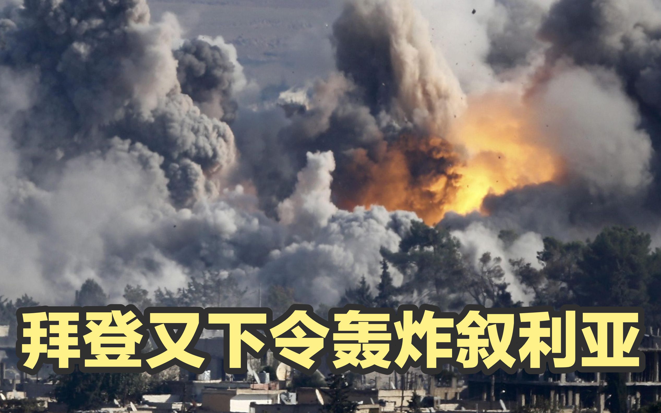 拜登下令轰炸叙利亚，向伊朗新总统释放强硬信号？