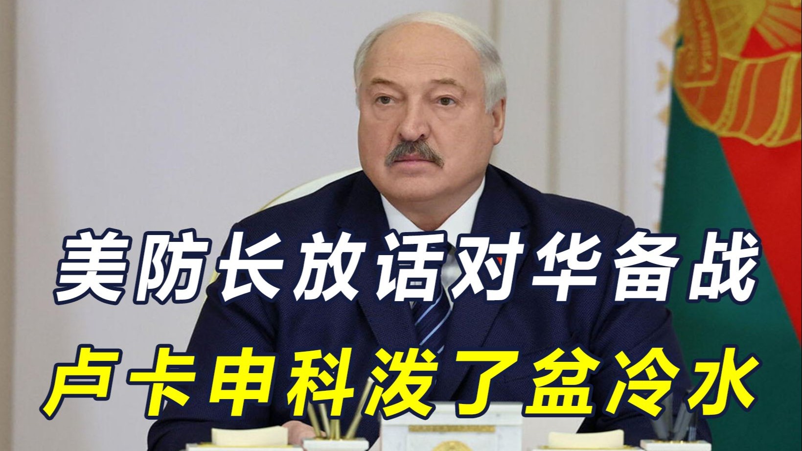 美防长扬言对华备战，卢卡申科给特朗普一句忠告，值得美认真领会