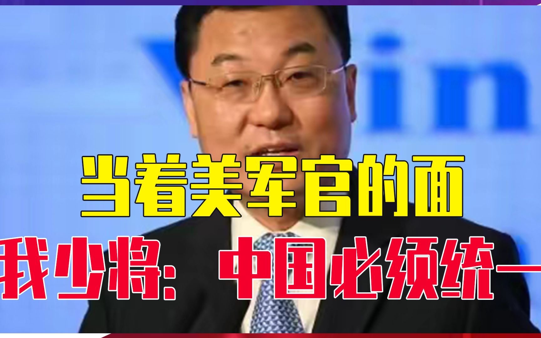 当着美军官的面，我少将警告：中国必须统一，解放军不惧任何对手