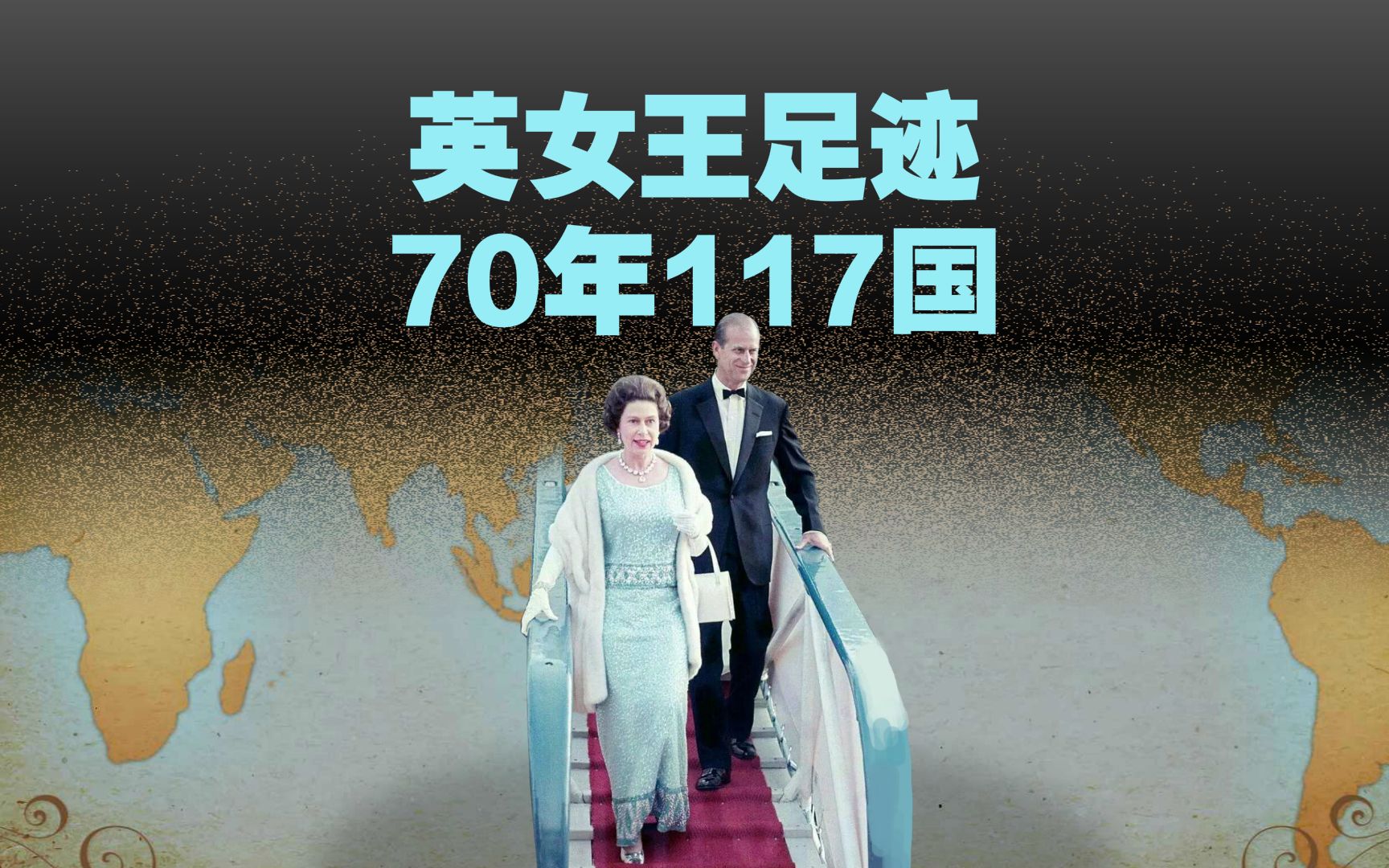 英国女王一生足迹速览：在位70年 至少走遍117国