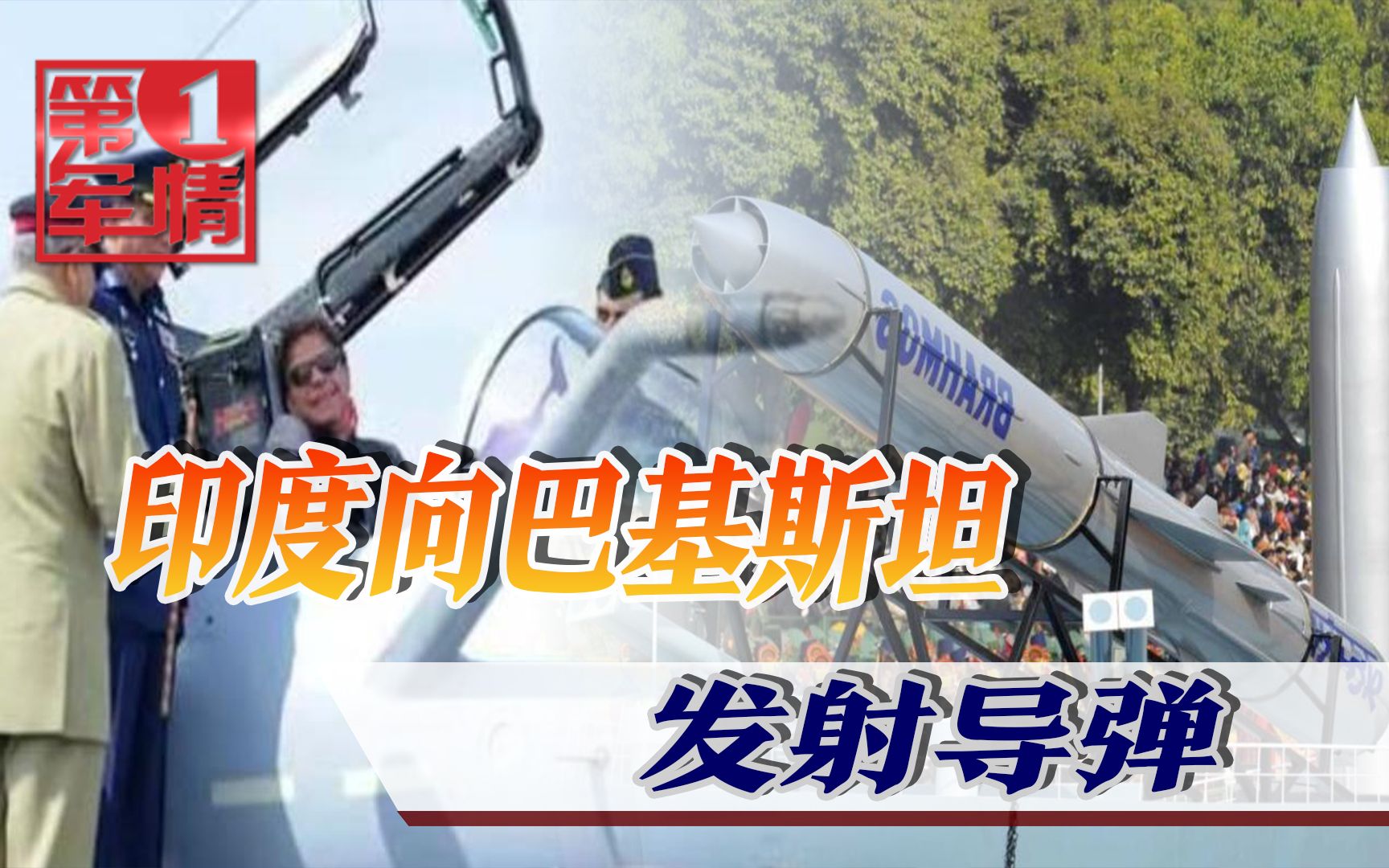 误射还是下马威？印度导弹射入巴铁境内，印军：我也不知咋回事