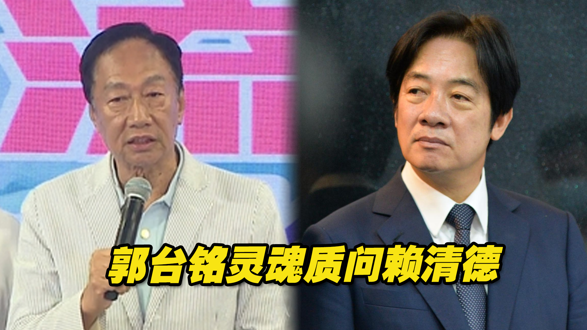 郭台铭出手，灵魂质问赖清德，并积极推动“主流民意大联盟”