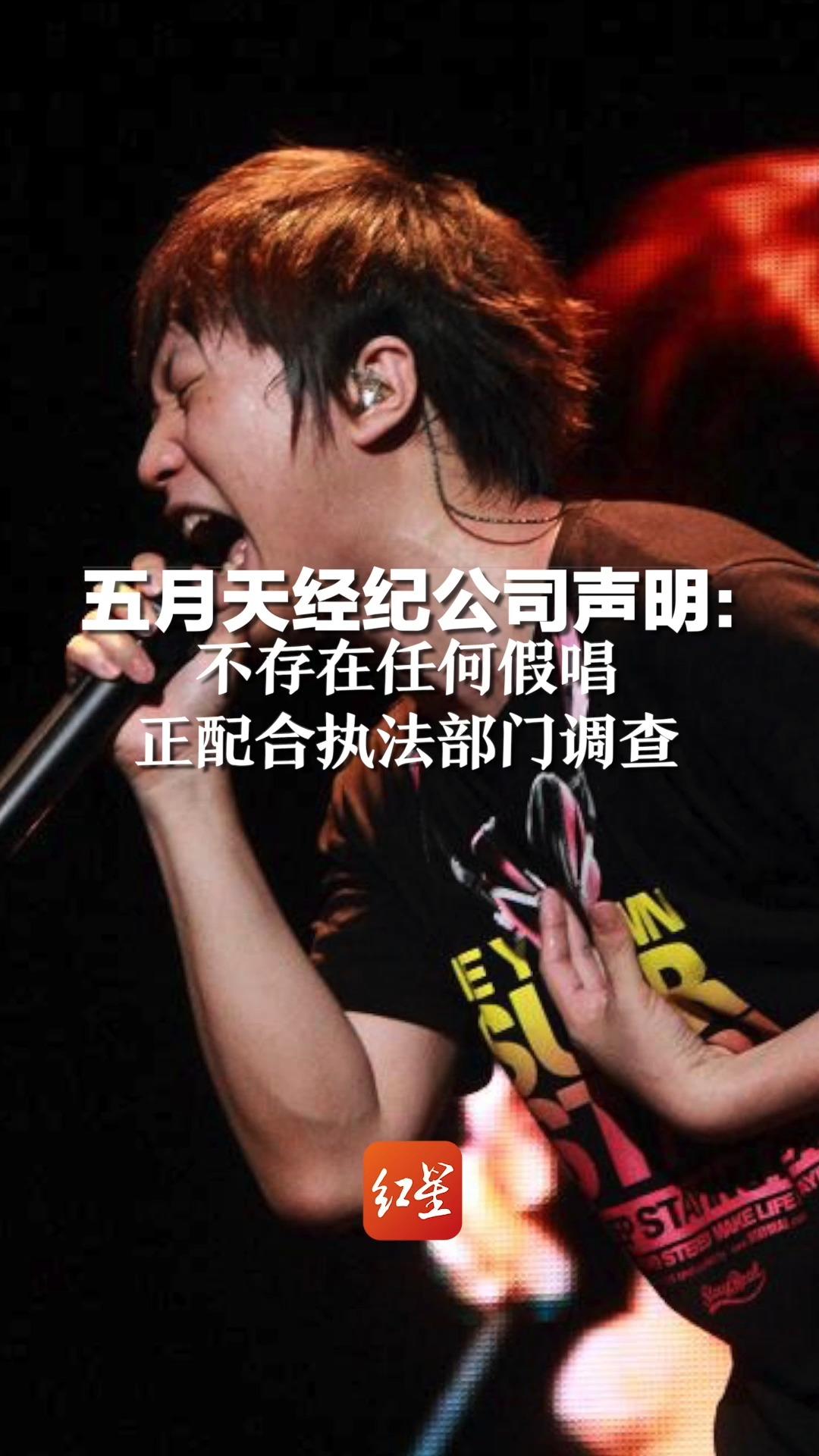五月天经纪公司声明：不存在任何假唱，正配合执法部门调查
