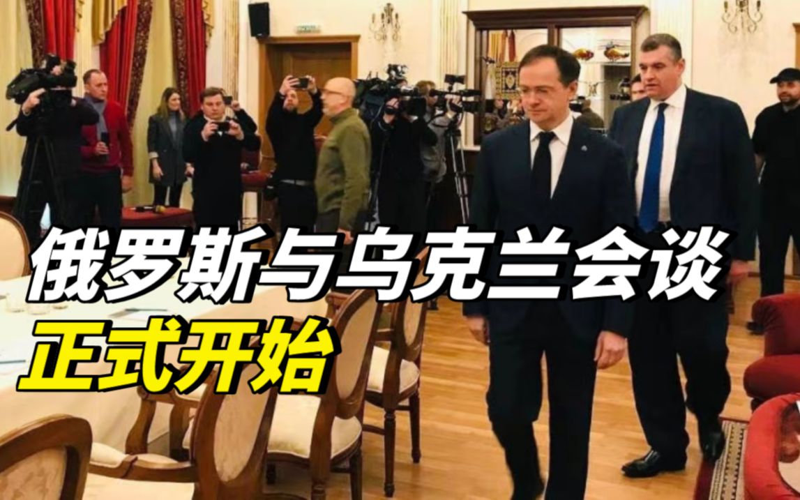 俄乌代表团开始举行谈判！地点选在白俄罗斯境内