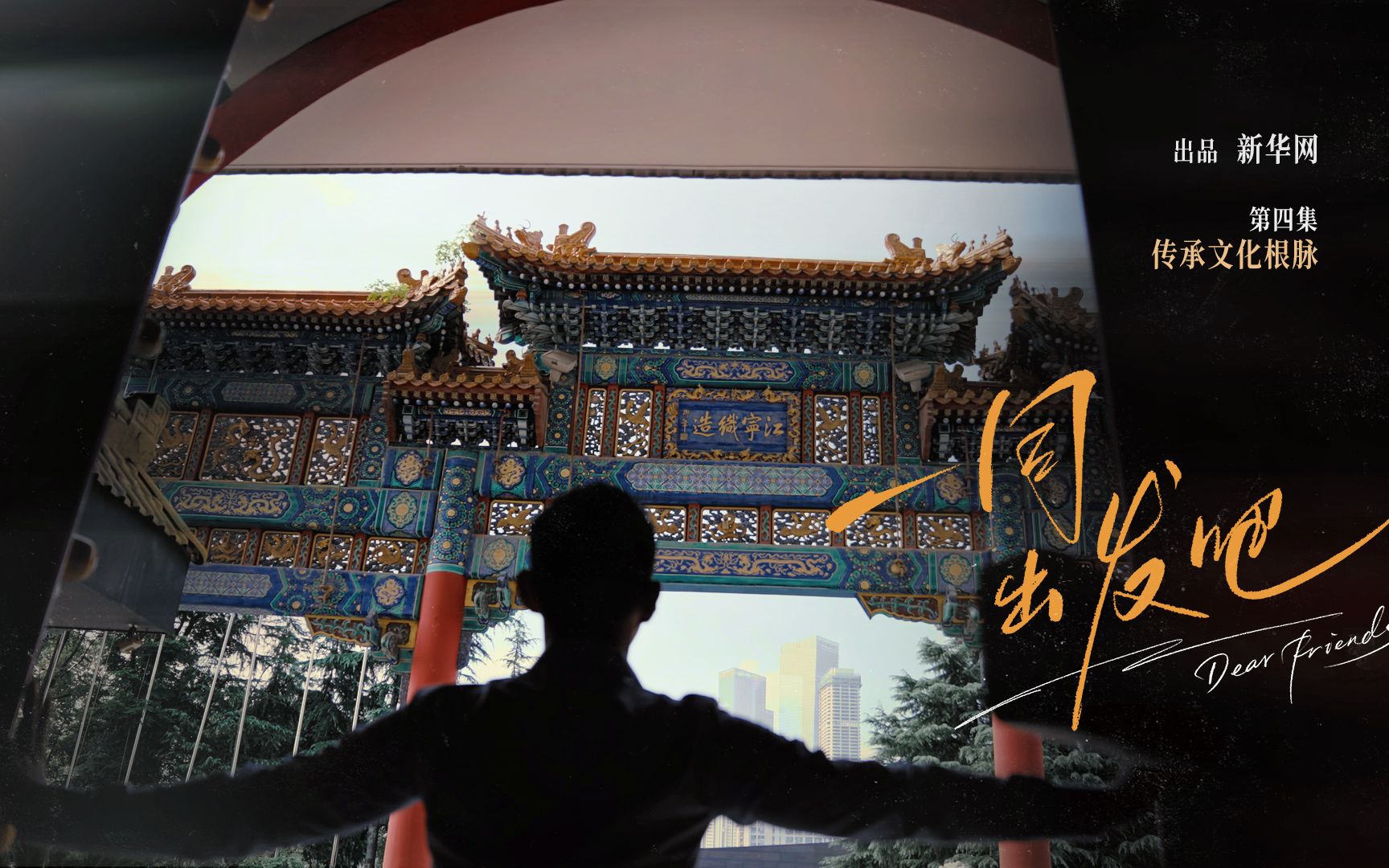 《一同出发吧》第四集｜台湾青年在大陆：传承文化根脉