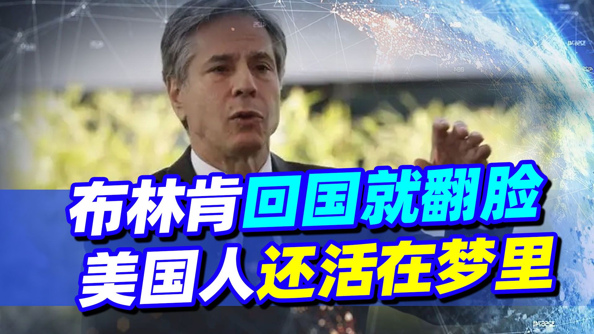 布林肯回国就翻脸，两张照片表明，美国人还活在过去的梦里
