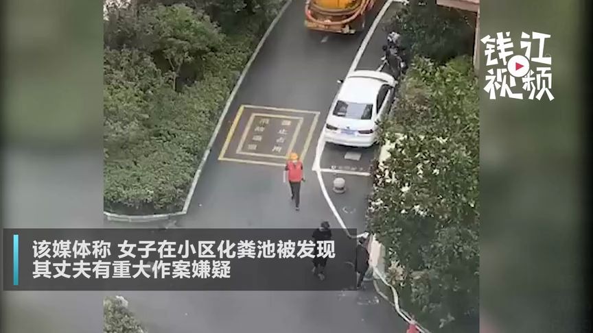 杭州失踪女子化粪池被找到？警方辟谣：网传警方通报是假的