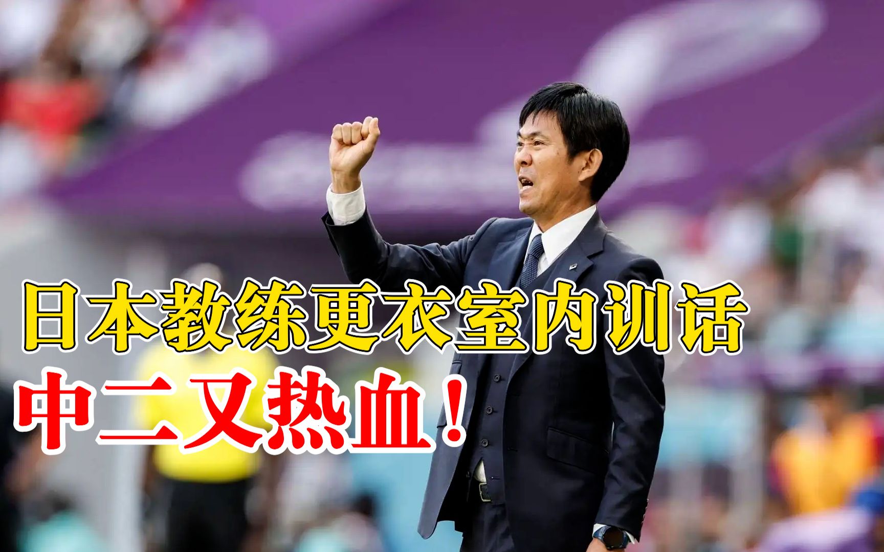 日本队主教练更衣室激励队员：拼抢每个即将出界的球